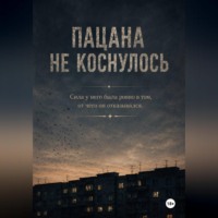 Олег Октябренок. Пацана не коснулось
