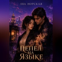 Ева Норская. Пепел на языке