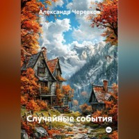 Александр Черевков. Случайные события