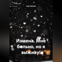 Анна Чернова. Измена. Мне больно, но я выживу!