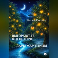 Натали Риккель. Выгорают те, кто не горят... Дары Жар-птицы