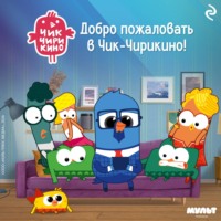 Анна Антонова. Добро пожаловать в Чик-Чирикино!