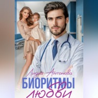 Лидия Антонова. Биоритмы любви