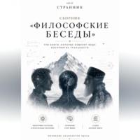 Странник. Сборник «Философские беседы»