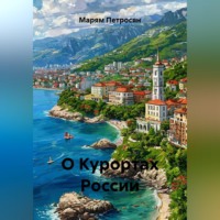 Марям Петросян. О Курортах России