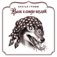Братья Гримм. Волк и семеро козлят