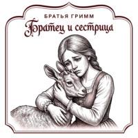Братья Гримм. Братец и сестрица