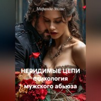 Миранда Эллис. НЕВИДИМЫЕ ЦЕПИ психология мужского абьюза