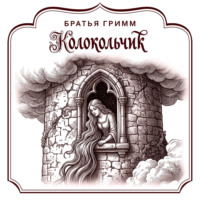 Братья Гримм. Колокольчик