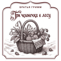 Братья Гримм. Три человечка в лесу