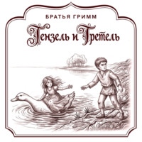 Братья Гримм. Гензель и Гретель