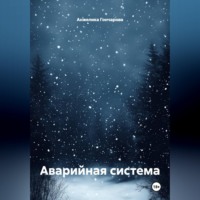 Анжелика Гончарова. Аварийная система