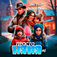 Ольга Риви. Просто няня – 6