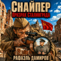 Рафаэль Дамиров. Снайпер. Призрак Сталинграда – 1