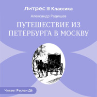 Александр Радищев. Путешествие из Петербурга в Москву