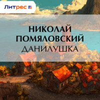 Николай Помяловский. Данилушка