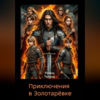 Ирина Тялина. Приключения в Золотарёвке
