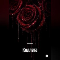 Полина Добрая. Коллега