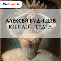 Влас Дорошевич. Юбилей Гердта