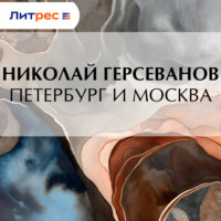 Николай Герсеванов. Петербург и Москва