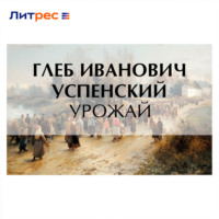 Глеб Иванович Успенский. Урожай