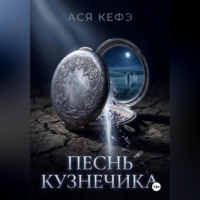Ася Кефэ. ПЕСНЬ КУЗНЕЧИКА