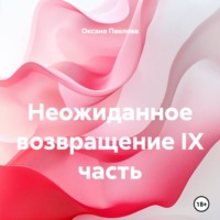 Оксана Павлова. Неожиданное возвращение IX часть