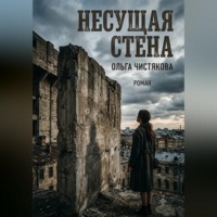 Ольга Чистякова. Несущая стена