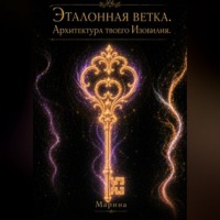 Марина Морская. Эталонная ветка. Архитектура твоего изобилия