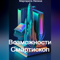 Маргарита Лапина. Возможности Смартископ