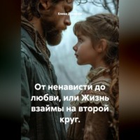 Елена Динисюк. От ненависти до любви, или Жизнь взаймы на второй круг.
