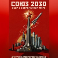 Дмитрий Андреев. Союз 2030