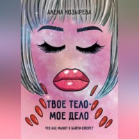 Алёна Козырева. Твоё тело - моё дело