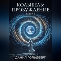 Данил Гольдберг. Колыбель: Пробуждение. Книга 3