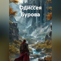 Алексей Пиняков. Одиссея Бурова