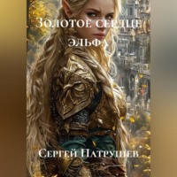 Сергей Патрушев. Золотое сердце эльфа