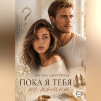 Полина Дмитриева. Пока я тебя не помню