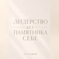 Со Хэджин. Лидерство без памятника себе