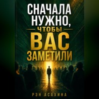 Рэн Асахина. Сначала нужно, чтобы Вас заметили