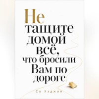 Со Хэджин. Не тащите домой всё, что бросили Вам по дороге