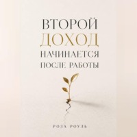 Роза Роуль. Второй доход начинается после работы