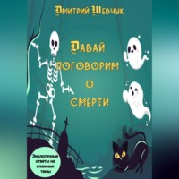 Дмитрий Шевчук. Давай поговорим о смерти