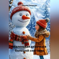 Марям Петросян. Маленькая девочка и большой снеговик