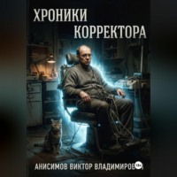 Виктор Анисимов. Хроники корректора