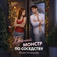 Юлия Четвергова. Бывший монстр по соседству