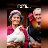 Елена Черет. Гога...