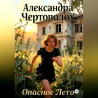 Александра Чертополох. Опасное лето