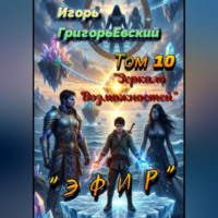 Игорь ГригорьЕвский. 