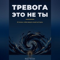 Вера Тёмная. Тревога это не ты. 25 техник, что бы вернуть покой за 21 день