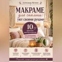 . Макраме для спальни: уют своими руками. 10 простых мастер-классов для начинающих, детей и взрослых